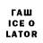 ГАШ Ice-O-Lator Annette Balcon