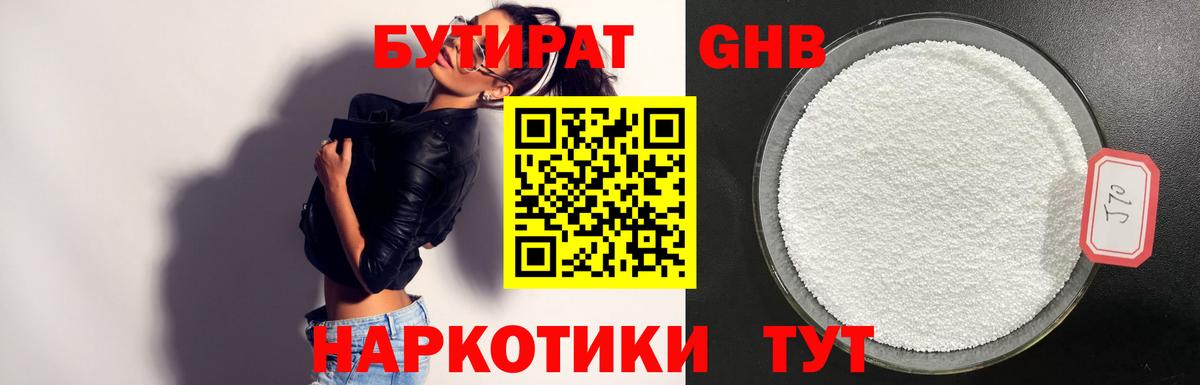БУТИРАТ Butirat Большой Камень