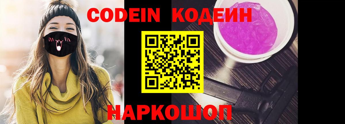 Кодеин напиток Lean (лин)  Вход с VPN  Большой Камень  Codein Purple Drank 